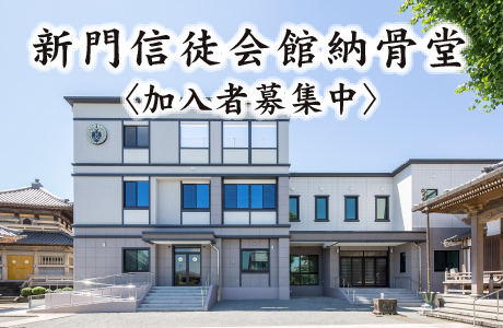 新門信徒会館納骨堂〈加入者募集中〉